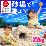 【安心 安全 国産 砂】砂場 砂場の砂 砂利 子供 砂遊び 砂あそび 砂場用 22kg 20kg 22キロ 20キロ 家庭用…