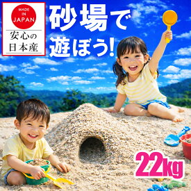 【安心 安全 国産 砂】砂場 砂場の砂 砂利 子供 砂遊び 砂あそび 砂場用 22kg 20kg 22キロ 20キロ 家庭用 庭 DIY 園芸 自宅 ベランダ 庭 日本産 洗い砂 水槽 保育園 保育所 幼稚園 小学校 学校 幼児 遊び砂 すなあそび 大容量 大量 花壇