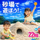 【安心 安全 国産 砂】砂場 砂場の砂 砂利 子供 砂遊び 砂あそび 砂場用 22kg 20kg 22キロ 20キロ 家庭用 庭 DIY 園芸…