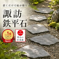【■全品10％OFF■】9日1時59分まで ステップストーン 飛び石 国産 諏訪 鉄平石 庭 踏み石 飛石 敷石 庭…