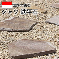 ステップストーン 飛び石 ジャワ鉄平石 ブラウン 茶色 庭 踏み石 飛石 敷石 庭石 安い 踏み石 おしゃれ …