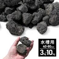 置くだけで水槽完成【溶岩石40-80mm 黒 アクアリウム用】選べる重さ 3kg / 4.5kg / 7.5kg / 10kg 溶岩石 …