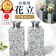 お墓用花立 花立て お墓用 お墓 花立 お墓用花立 お供え 花 御影石 みかげ石 墓 花入れ ステンレス ステ…