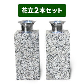 花立て お墓用 お墓 花立 お墓用花立 お供え 花 御影石 みかげ石 墓 花入れ ステンレス 花たて 花筒 墓石 花瓶 花入れ 水差し お墓参り 墓用 大きい 大きめ 筒 大型 水抜き穴 日本製 国産 墓花 花台 石 白 左右1対セット B076WPP5VC