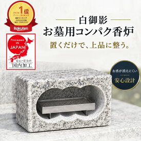 【15日はポイント5倍】（24時間限定）【お墓用】 香炉 高級白御影石製 ステンレスの線香皿付きセット 【工事不要】置くだけで簡単設置 B095C32QV8