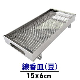 【お墓用】線香皿 横置きタイプ お墓を汚さないステンレス製 豆サイズ 家名シール付き STSS B077SYMSKY