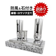 ■全品10％OFF■11日1時59分まで 【訳あり】 アウトレット お墓 墓用 風防 ろうそく立て 仏具 線香立て …