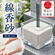 【■全品10％OFF■】9日1時59分まで 線香 砂 お墓 線香立て 線香立 墓石用 香炉砂 線香砂 香炉灰 線香 50…
