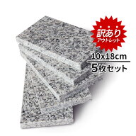 【全品10％OFF】11日1時59分まで 【訳あり】アウトレット 御影石 平板 18×10cm 5枚セット 本磨き加工 オ…