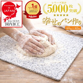 パンこね台 40cm × 40cm ボード のし台 パン作り ペストリーボード パン作り ピザ 台 板台 製菓 お菓子作り 調理 料理 家庭用 パン作り ホームベーカリー こね クッキングマット お菓子作り 御影石 めん台 練り台 練台 パンマット 麺台 日本製 石板
