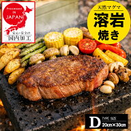溶岩プレート 大きい D 20cmx30cm 溶岩石プレート 溶岩 焼肉プレート 焼肉 石焼プレート 石焼 プレート …