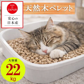 【送料無料】猫砂 ペレット 猫 猫トイレ 消臭 脱臭 システムトイレ 木質ペレット 大粒 大きめ 大容量 木製 ホワイトペレット 天然 抗菌 固まらない 崩れるタイプ 国産 粉が舞わない 飛び散り防止 無香料 木質ペレット 猫の砂 33L 以上