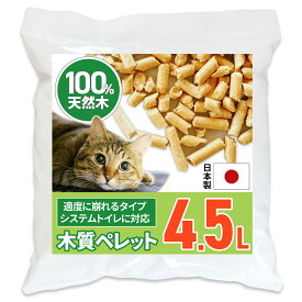 【送料無料】猫砂 ペレット 4.5L 猫 猫トイレ 消臭 脱臭 システムトイレ 木質ペレット 大粒 大きめ 大容量 木製 ホワイトペレット 天然 抗菌 固まらない 崩れるタイプ 国産 粉が舞わない 飛び散り防止 無香料 木質ペレット 猫の砂 B0GS8BF3HX
