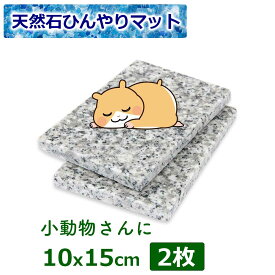 天然石 ひんやりマット 10x15cm 2枚セット 小動物 冷たい 洗える 丈夫 天然石 ペット 犬 猫 うさぎ いぬ ねこ イヌ ネコ 小型犬 ベッド 冷却 涼感 涼しい クールベッド クールマット シート 夏用 夏 暑さ対策 グッズ 夏対策 ペット用品 御影石