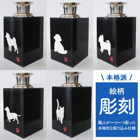 【10％OFFクーポン＆P5倍開催】19日20時〜 黒御影石 ペット花立 選べる彫り柄 トイプードル チワワ 柴犬 ダックスフンド 猫 いつもそばにいます。楽しかった思い出とともに ペット祭壇 ペット墓 メモリアル花立