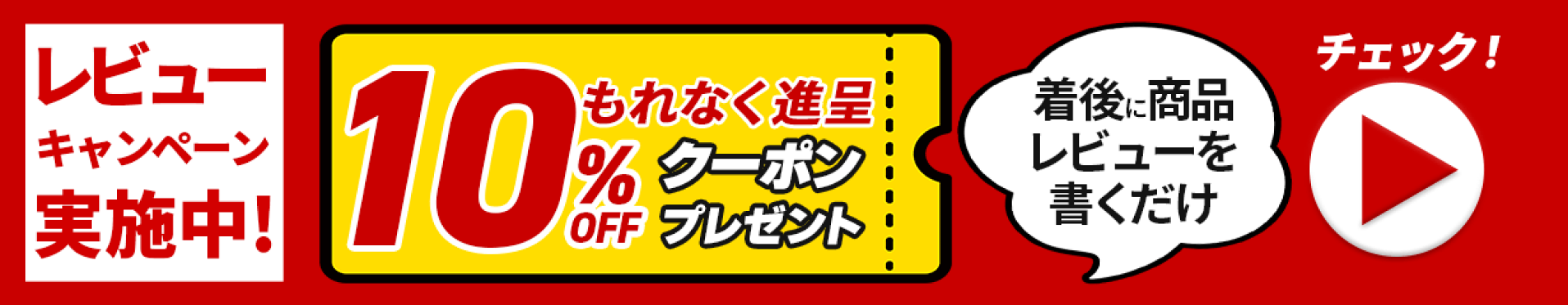 レビューキャンペーン詳細