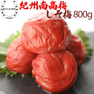梅干し 訳あり しそ味 しそ梅 塩分10% お中元 ギフト 2026 高級 紀州南高梅 800g (400g×2個) 【贈答用 …