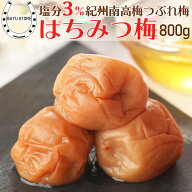 梅干し 訳あり はちみつ 塩分3%【内祝い 2026 ギフト】 800g (400g×2個) ギフト 減塩 潰れが少ない潰れ…
