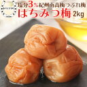 はちみつ梅干し 塩分3% 減塩【リピート率No.1】2kg (400g×5個) 梅干しランキング1位獲得! 紀州南高梅 大粒 減塩 減塩梅干し 南高梅 はちみつ梅干し つぶれ梅 訳アリ はちみつ 梅干 南高梅 うめ ウメ はちみつ梅 つぶれ梅 訳あり 梅 送料無料
