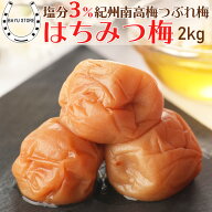 はちみつ梅干し 塩分3% 減塩【リピート率No.1】2kg (400g×5個) 梅干しランキング1位獲得! 熱中症 対策 …