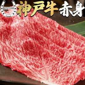 神戸牛 老舗旅館でも提供【赤身】 600g 最高級 A5等級 産地直送 霜降り 極上 高級 赤身 神戸牛 すき焼き しゃぶしゃぶ 600g (3〜4人前) 最高級 肉 神戸牛 ギフト 竹中肉店 神戸牛証明書付き 御中元 お中元 ギフト 誕生日 内祝い お祝い 取り寄せ グルメ 肉の日