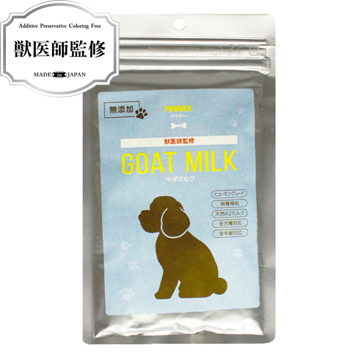 楽天市場 獣医師監修 低脂肪ヤギミルク 50g 無添加 無着色 犬用 ペットおやつ 犬用おやつ ペット おやつ チャック付き袋 犬用 猫用 犬 猫 オーストラリア産 低カロリー ミルク 山羊ミルク 山羊 下痢予防 おやつ カルシウムペットおやつ Goat Milk Bayu Store 楽天市場 獣医師監修 低脂肪ヤギミルク 50g 無添加 無着色 犬用 ペットおやつ 犬用おやつ ペット おやつ チャック付き袋 犬用 猫用 犬 猫 オーストラリア産 低カロリー ミルク 山羊ミルク 山羊 下痢予防 おやつ カルシウムペットおやつ Goat Milk Bayu Store