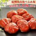 訳あり しそ梅 減塩 3%【リピート率No.1】 大粒 完熟紀州南高梅 梅干し ＼つぶれ梅 しそ梅／ 紀州南高梅 完熟梅干し つぶれ梅 しそ梅干し 800g (400g×2個) 紫蘇 うめ しそ 紫蘇 高級 梅干し 梅干 梅 塩分控えめ 低塩 塩分補給 熱中症 送料無料
