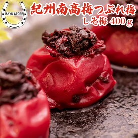 訳あり 梅干し しそ 塩分18% お歳暮 ギフト 2025【リピート率No.1】紀州南高梅 400g しその葉入り紀州南高梅 しそ梅干し 梅 完熟梅干し つぶれ梅 訳あり しそ梅 田舎漬け 田舎梅干し しそ 紫蘇 高級 梅干し 梅干 梅 すっぱい梅干し 塩分補給 お歳暮 送料無料