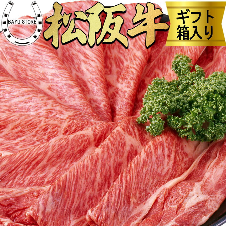 楽天市場】松阪牛 A5等級 800g【最高級 大判 赤身 松阪牛】すき焼き しゃぶしゃぶ 4～5人前 高級 松坂牛 最高級 肉 赤身肉 箱入り 松阪牛  肉 ギフト 内祝い お歳暮 御歳暮 御中元 お中元 母の日 父の日 あす楽 送料無料 ※北海道・沖縄・離島を除く : BAYU STORE