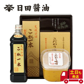 こだわり味噌 1kg & これ一本 900ml 日田醤油 土日も発送 天皇献上の栄誉を賜る 日田醤油 ギフトBOX入り ギフトセット 創業170年 江戸時代からの伝統製法 美味しい 高級 味噌 日田醤油味噌 日田醤油みそ こだわりみそ 日田 醤油 濃口醤油 お中元 父の日 母の日 ギフト