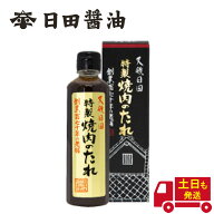 焼肉のたれ 日田醤油 特製 土日も発送 天皇献上の栄誉を賜る 300ml 創業170年 江戸時代からの伝統製法 焼…