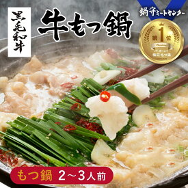 もつ鍋セット 北新地食べログ1位 純国産 黒毛和牛モツ こってり白味噌 (2〜3人前) ホルモン鍋 純国産牛モツ こってり 白みそスープ 麺付き もつなべ 牛もつ鍋 お取り寄せ 国産ホルモン 冷凍発送 鍋守 博多もつ鍋 nene&fami 送料無料 ※北海道・沖縄・離島を除く