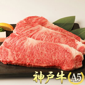 神戸牛 サーロイン 200g×4枚(800g) 【老舗旅館でも提供】 A5 最高級 肉 サーロインステーキ ステーキ 神戸牛ステーキ 神戸牛 肉 高級肉 ギフト お中元 御中元 お歳暮 内祝い 敬老の日 産地直送 冷凍 父の日 送料無料 ※北海道・沖縄・離島を除く