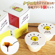 クチコミで火が付いた 地蔵プリン 8個セット 濃厚 なめらか プリン スイーツ ギフト プレゼント 誕生日プ…