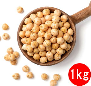 ひよこ豆 1kg ガルバンゾー 業務用 豆 カレー サラダ 和物 タンパク質 ダイエット 非常食 備蓄 ひよこ豆 エスニック料理 インド料理 Garbanzo Beans エジプト豆 豆カレー フムス グルテンフリー 豆