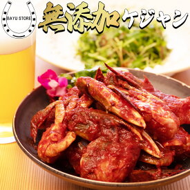 無添加 ケジャン 1kg (500g×2) 生渡り蟹のキムチ カニキムチ ヤンニョムケジャン 韓国料理 生食用 国内加工 化学調味料不使用 韓国直伝 カニの旨み 自然の旨みを活かしたおいしいケジャン 韓国食品 冷凍食品 冷凍惣菜 キムチ カニ おかず おつまみ ヤンニョンケジャン