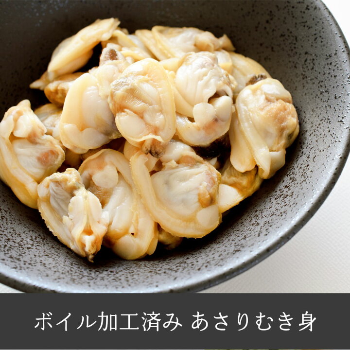 楽天市場 冷凍 あさり むき身 1kg 500 700粒 ボイル済み 砂抜き済み 下処理不要 業務用 生食用 大容量 クラムチャウダー 炊き込みご飯 おかず おつまみ パスタ の具に 貝 アサリ むき身 冷凍発送 Bayu Store