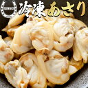 アサリ ＼アサリランキング1位獲得／ 冷凍 あさり むき身 1kg (500-700粒) ボイル 砂抜き済み 下処理不要 業務用 加熱…