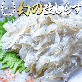 生しらす 兵庫県産 朝獲れ生しらす 300g (100g×3) 生で食べられる 生食用 お刺身 国産 しらす 小分け 新鮮抜群 無添加 無着色 刺身 シラス 生シラス 生食 食品 冷凍便 送料無料 ※北海道・沖縄・離島を除く