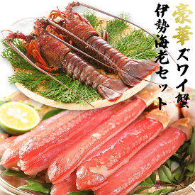 伊勢海老 ＆ ズワイ蟹 豪華 セット 【福袋】伊勢エビ 450g (4〜6尾) ずわいがに 500g (7〜12本) 父の日 2026 ギフト えび 蟹 カニ 海鮮 蟹 ズワイガニ カニ 伊勢海老 海鮮 ギフト 鍋セット 高級 送料無料