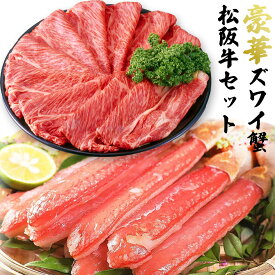 ズワイガニ 松阪牛 セット 豪華 海鮮 & 肉セット 豪華 ズワイ蟹 ずわいがに 500g (6〜10本) A5ランク 松阪牛 しゃぶしゃぶ用 400g フィルム包装 木箱入り おせちにも 蟹 カニ 肉 鍋セット 蟹 ブランド牛 鍋 セット 冷凍便 送料無料 ※北海道・沖縄・離島除く