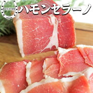 高級 生ハム 贅沢なブロックタイプ お中元【バランスが良く濃い味わい】ハモンセラーノ 800g〜1kg ブロッ…
