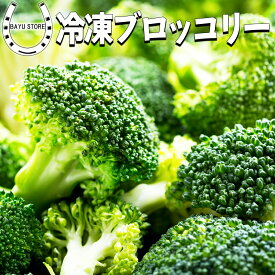 ブロッコリーランキング1位獲得! 冷凍 ブロッコリー お徳用2kg(500g×4袋)【毎日の食卓に大活躍】エクアドル/インド産 食べやすくカットした ブロッコリー 野菜 冷凍野菜 冷凍ブロッコリー 大容量 お得セット 冷凍食品 送料無料 ※北海道・沖縄・離島を除く