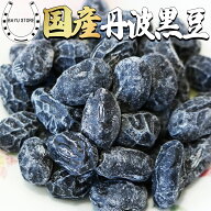 甘納豆 ランキング1位獲得! 黒豆 国産 丹波黒豆 甘納豆 260g(130g×2袋) 節分【兵庫県 丹波の甘さ控えめ…