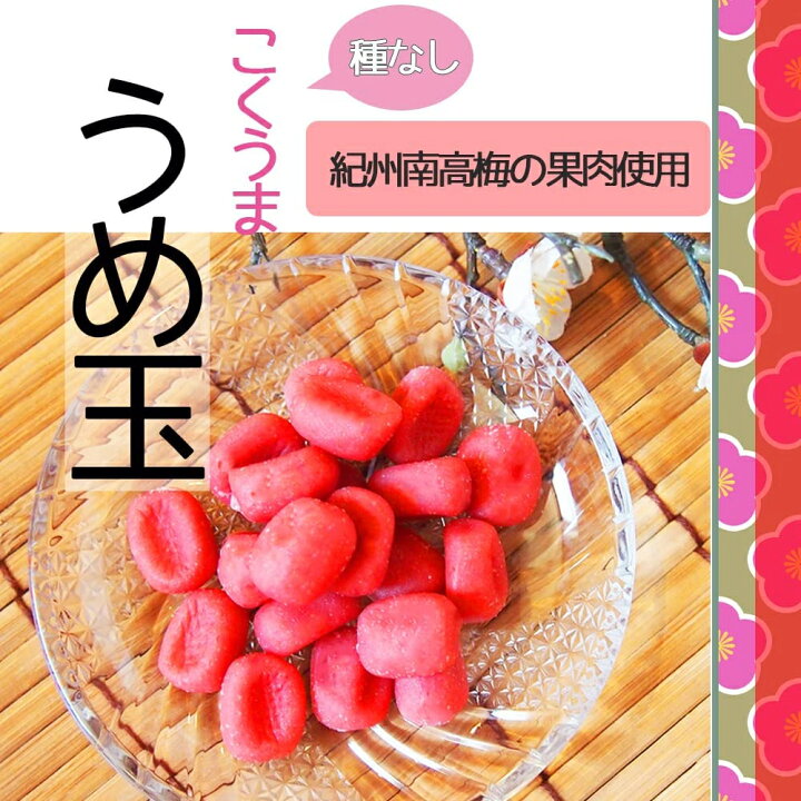 楽天市場 うめ玉 0g 国産 紀州南高梅 果肉使用 種なし 梅菓子 しそ梅 熱中症予防 熱中症対策にもおすすめ 紀州南高梅のうめ玉 こくうま うめ玉 ソフト食感 梅玉 和歌山 梅干し お菓子 梅菓子 チャック袋入り 紀州南高梅 おつまみ 菓子 梅 送料無料 ネコポス ゆう 楽天市場 うめ玉 0g 国産 紀州南高梅 果肉使用 種なし 梅菓子 しそ梅 熱中症予防 熱中症対策にもおすすめ 紀州南高梅のうめ玉 こくうま うめ玉 ソフト食感 梅玉 和歌山 梅干し お菓子 梅菓子 チャック袋入り 紀州南高梅 おつまみ 菓子 梅 送料無料 ネコポス ゆう