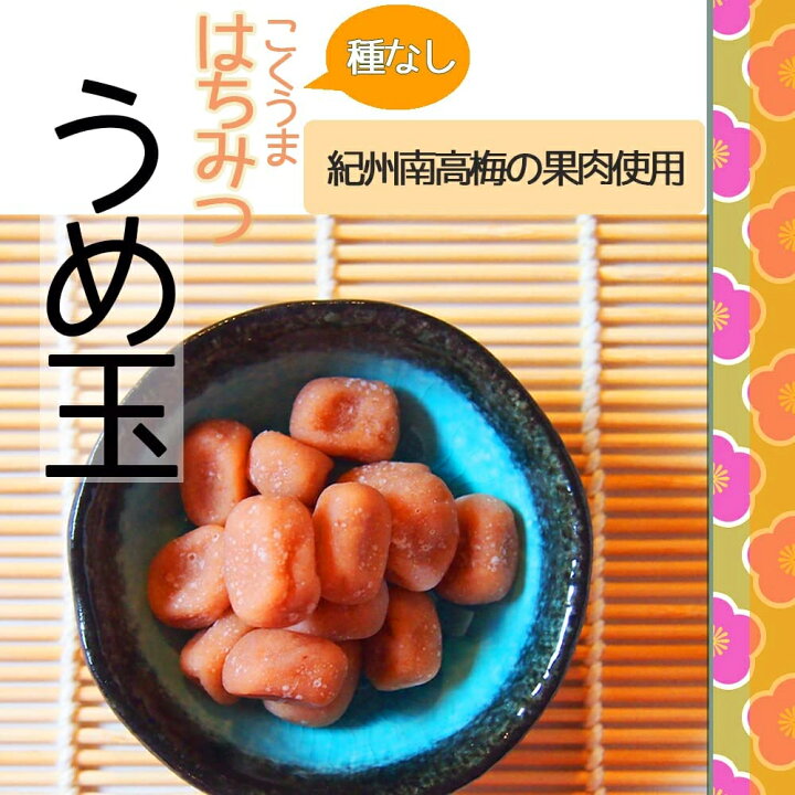 楽天市場】うめ玉 600g(200g×3袋) 国産 紀州南高梅 果肉使用 種なし 梅 