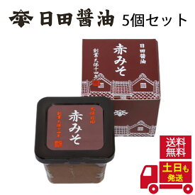 日田醤油 赤みそ 580g 【5個セット】 送料無料 土日も発送 天皇献上の栄誉を賜る 創業170年 江戸時代からの伝統製法 高級 味噌 赤味噌 日田醤油味噌 日田醤油みそ あかみそ お中元 お歳暮 父の日 母の日 ギフト 送料無料 ※沖縄・離島を除く