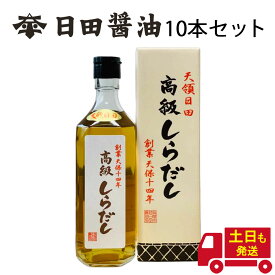 白だし 500ml 【10本セット】 日田醤油 高級 調味料 土日も発送 天皇献上の栄誉を賜る 創業170年 江戸時代からの伝統製法 高級 しらだし 白だし 日田醤油 高級だし お中元 2026 ギフト ダシ 出汁 だし 調味料 内祝い お祝い