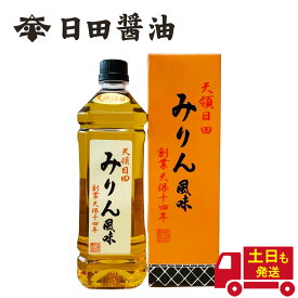 みりん 風味 日田醤油 土日も発送 天皇献上の栄誉を賜る 900ml 創業170年 江戸時代からの伝統製法 高級 調味料 日田醤油出汁 日田醤油みりん 日田醤油 高級だし お中元 お歳暮 父の日 母の日 ギフト