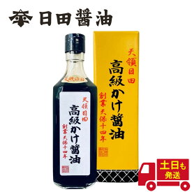 高級かけ醤油 日田醤油 500ml 【5本セット】土日も発送 天皇献上の栄誉を賜る 創業170年 江戸時代からの伝統製法 かけ醤油 濃口醤油 高級 調味料 醤油 高級醤油 お中元 2026 ギフト